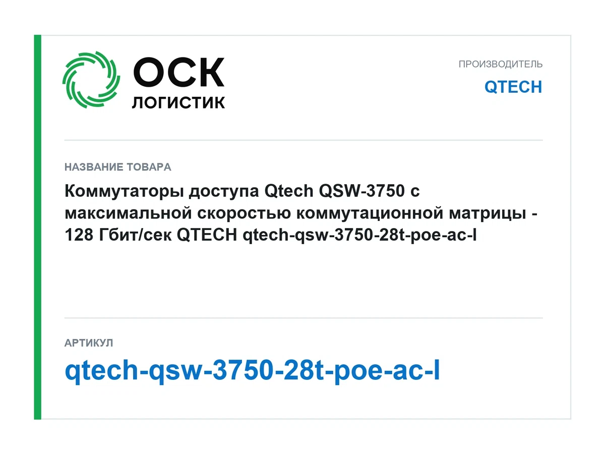 qtech-qsw-3750-28t-poe-ac-l QTECH