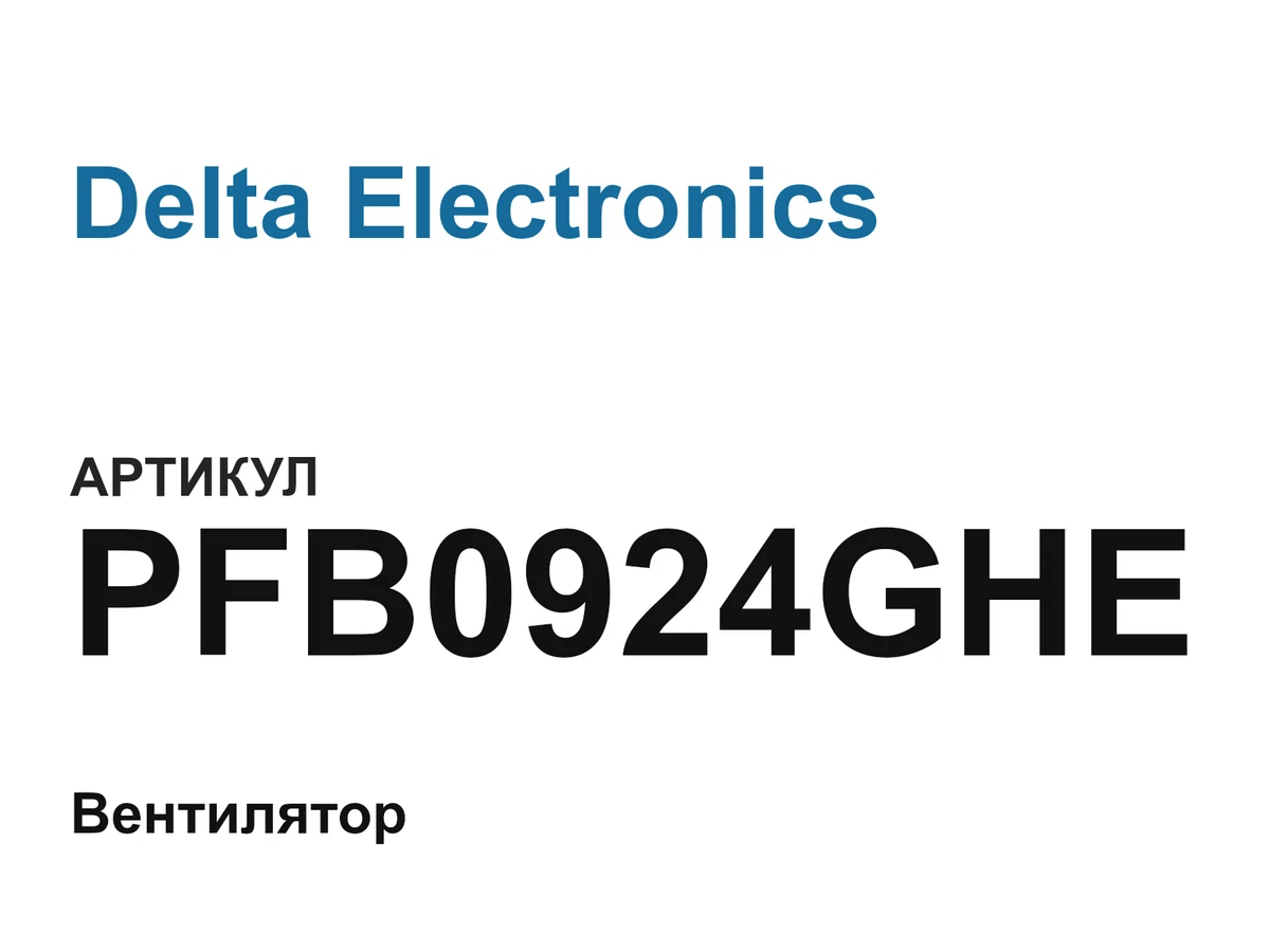 PFB0924GHE Delta Electronics