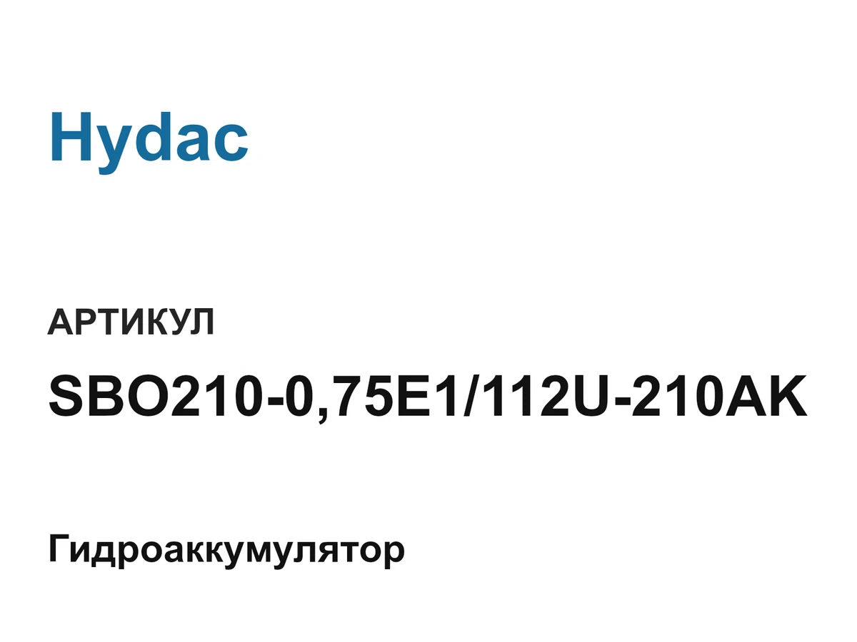 SBO210075E1112U210AK Hydac