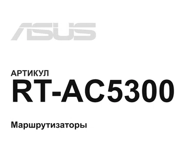 RTAC5300 ASUS