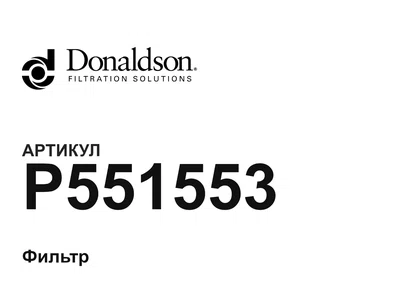 P551553 Donaldson