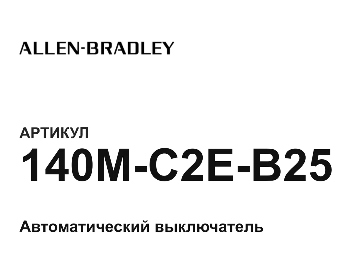 140MC2EB25 Allen-Bradley