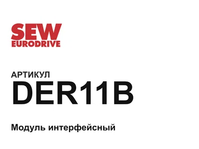 DER11B SEW-EURODRIVE