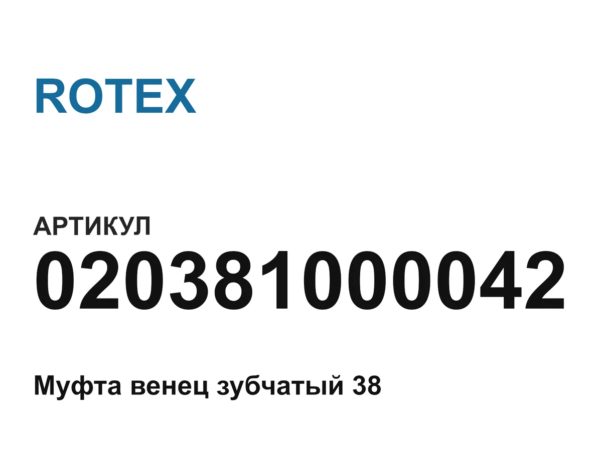 020381000042 ROTEX