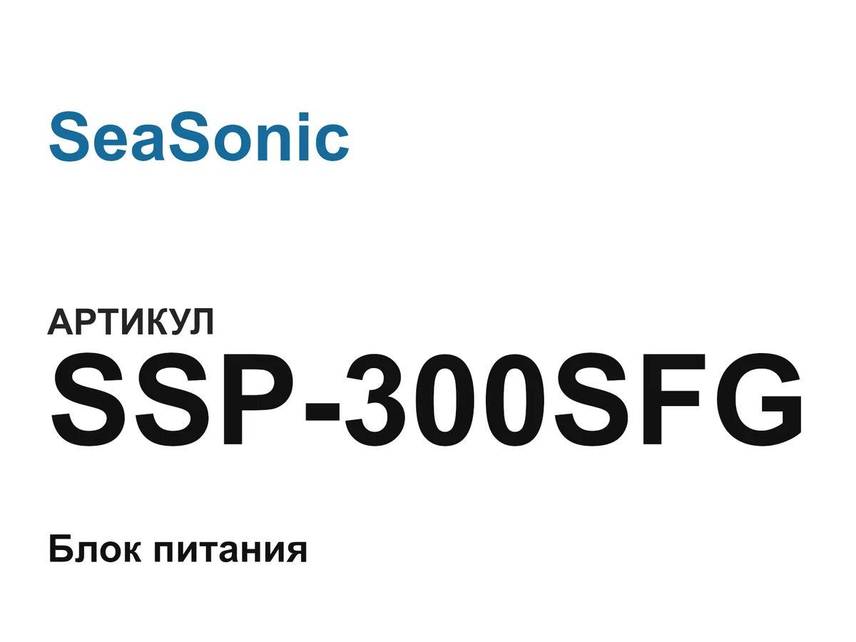 SSP300SFG SeaSonic