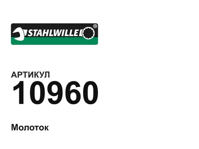 10960 STAHLWILLE