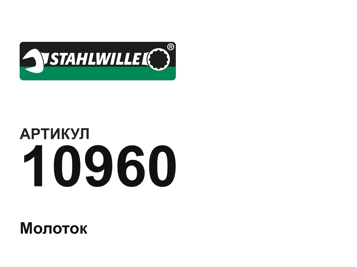 10960 STAHLWILLE