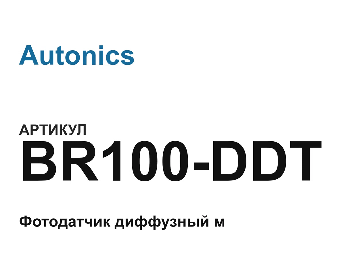 BR100DDT Autonics