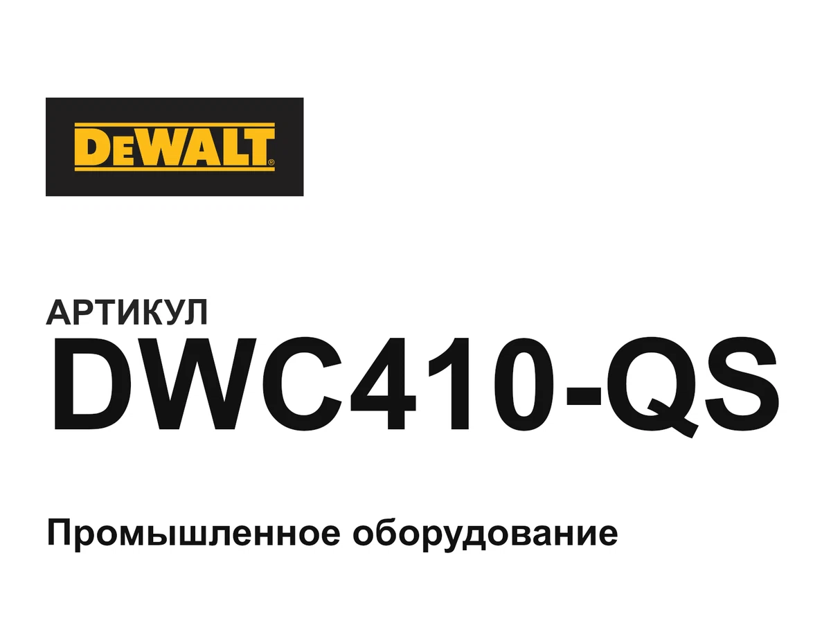 DWC410QS DEWALT