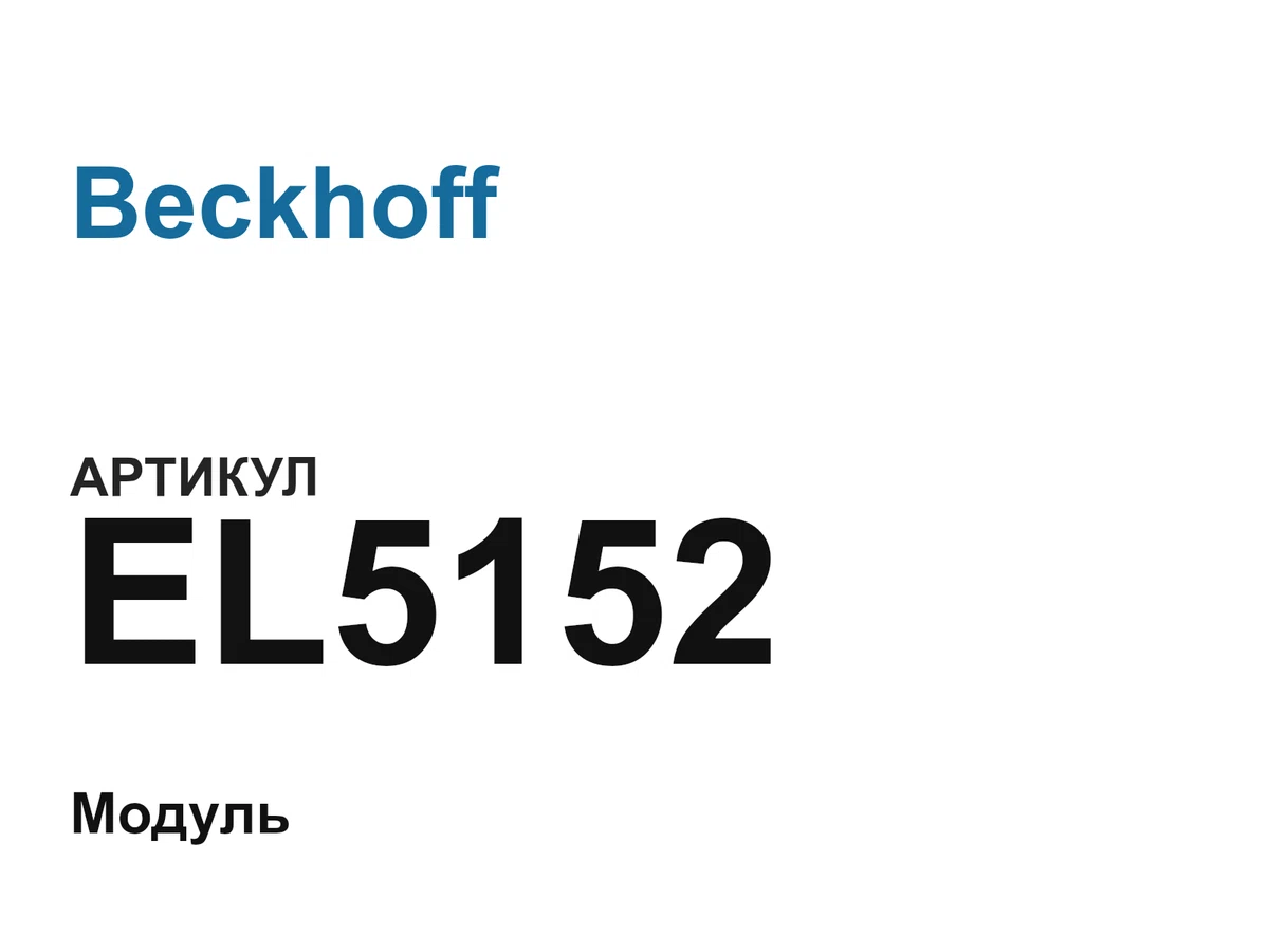 EL5152 Beckhoff