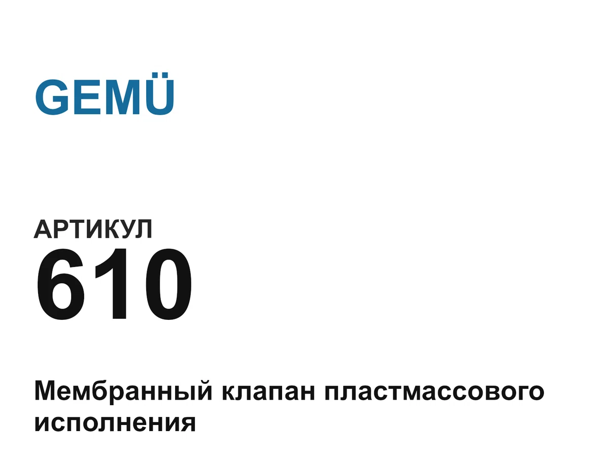 610 GEMÜ