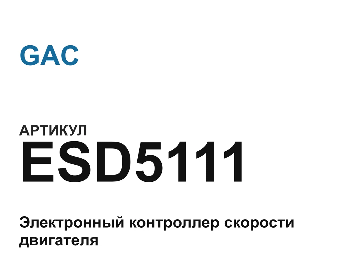 ESD5111 GAC
