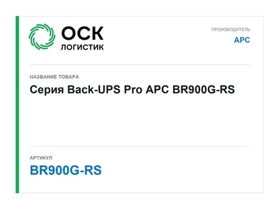 BR900G-RS APC Серия Back-UPS Pro