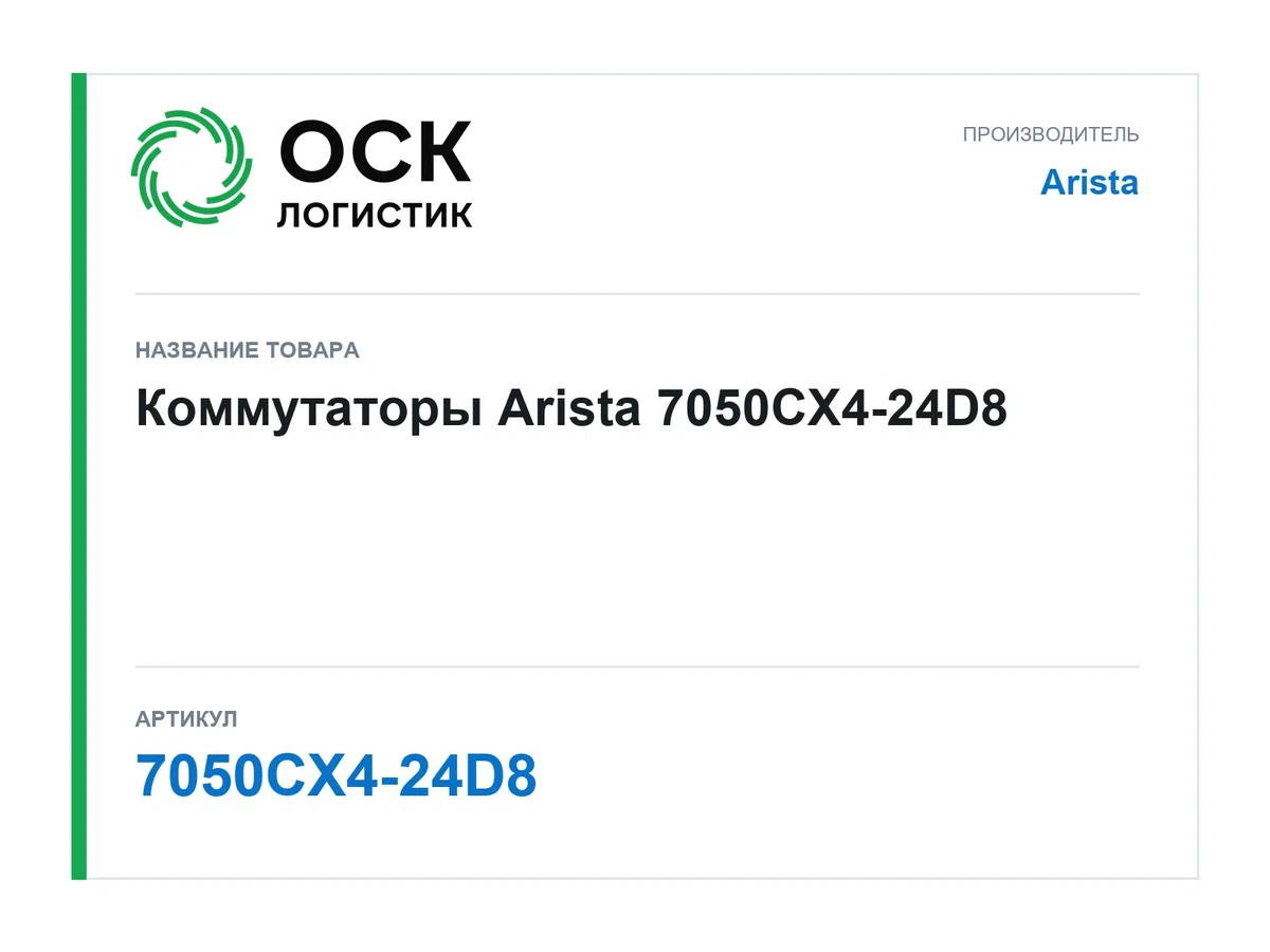 7050CX4-24D8 Arista Коммутаторы