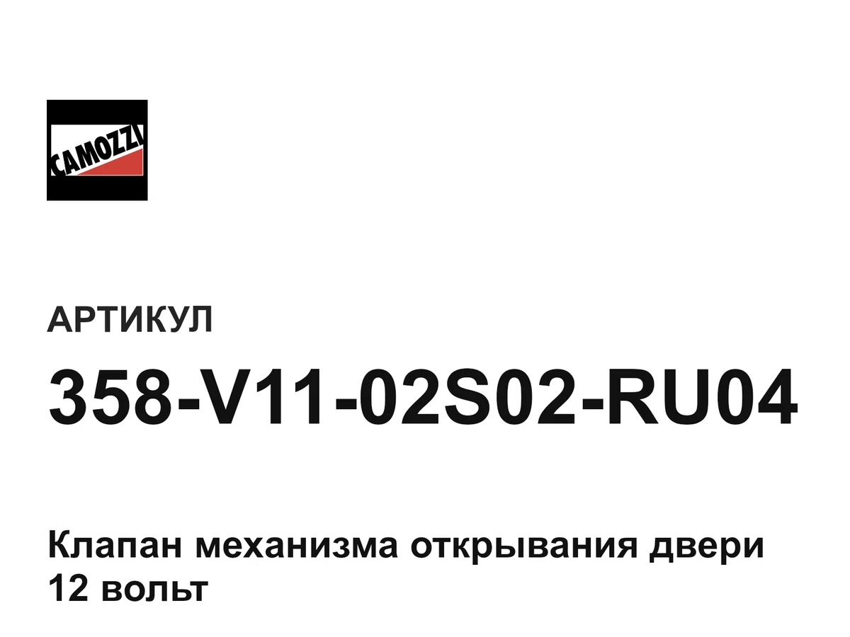 358V1102S02RU04 Camozzi