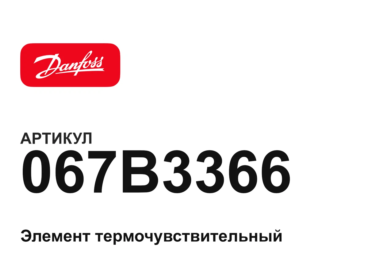 067B3366 Danfoss