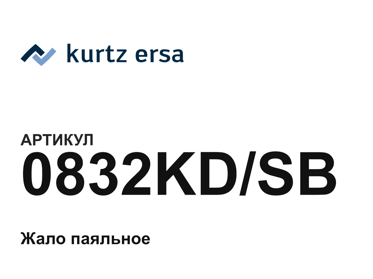 0832KDSB Ersa