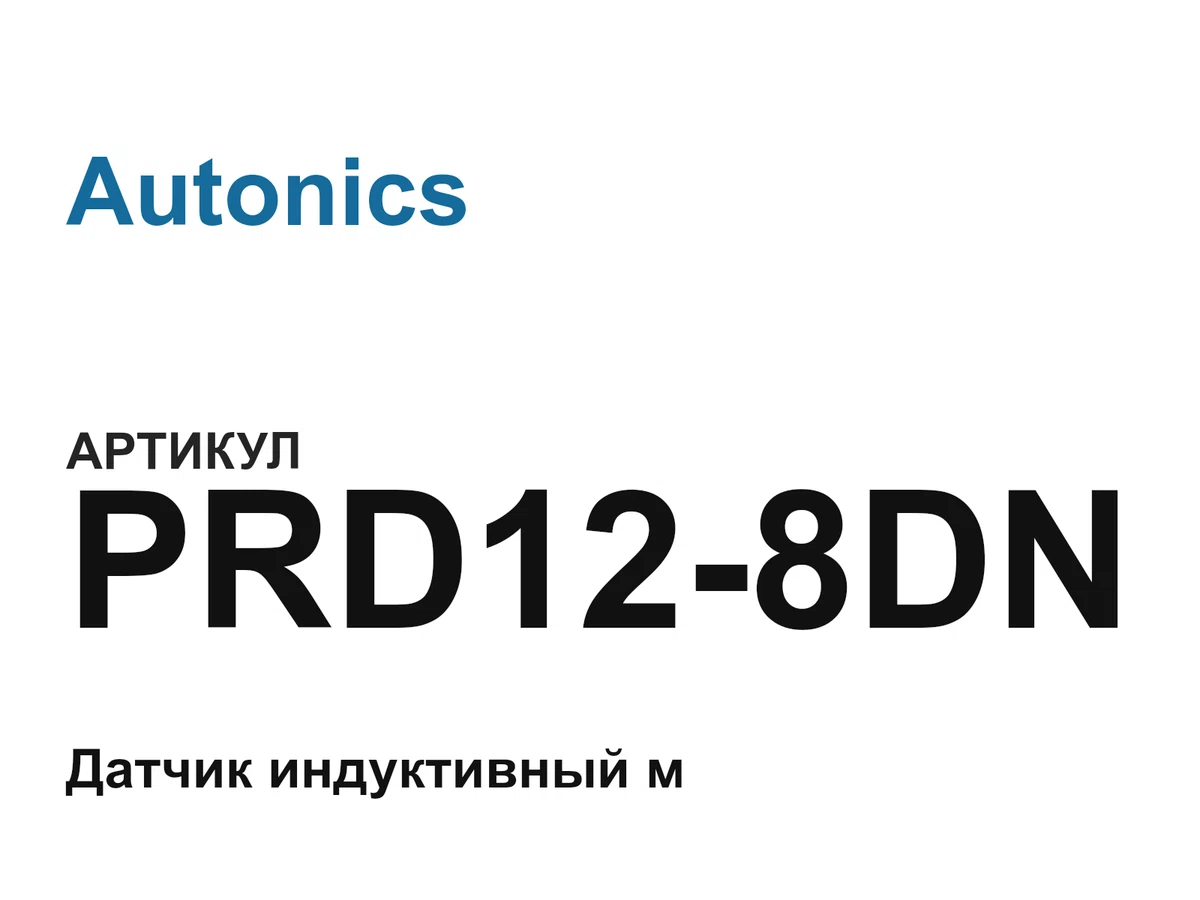 PRD128DN Autonics