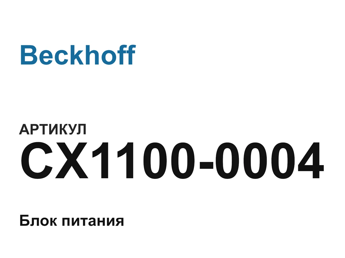CX11000004 Beckhoff