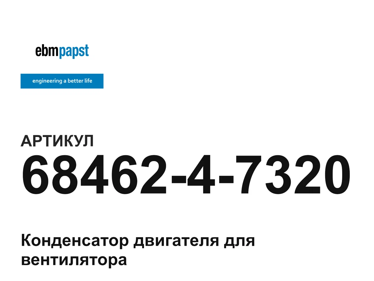 6846247320 ebm-papst