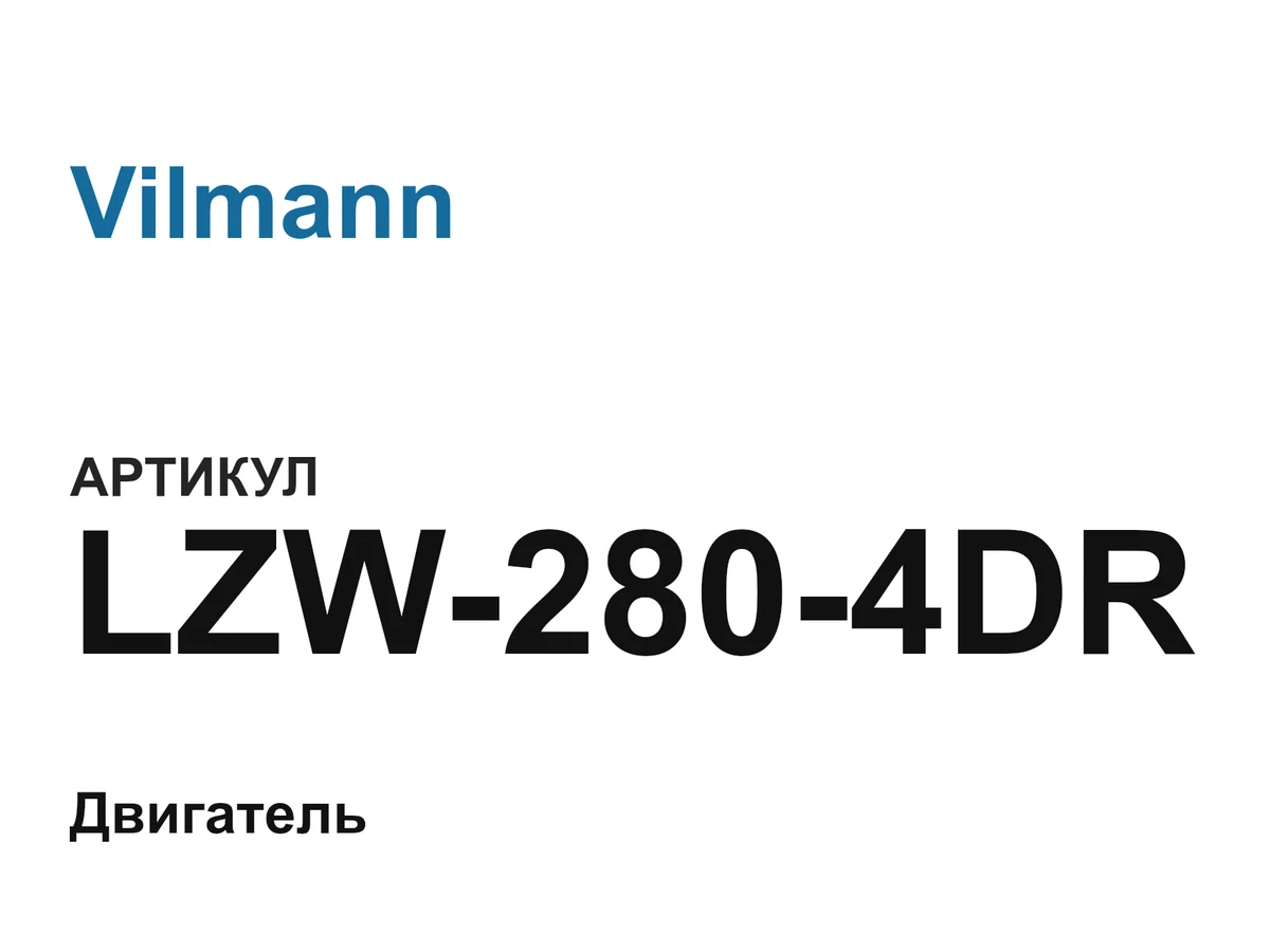 LZW2804DR Vilmann