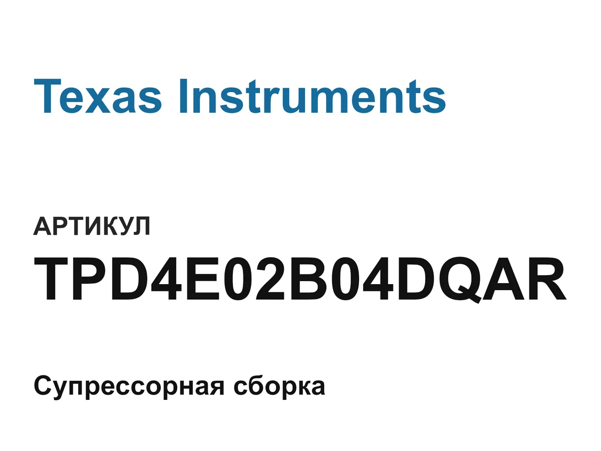 TPD4E02B04DQAR Texas Instruments