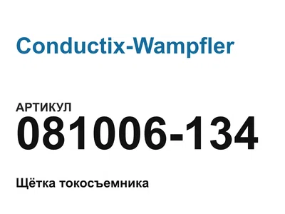081006134 Conductix-Wampfler