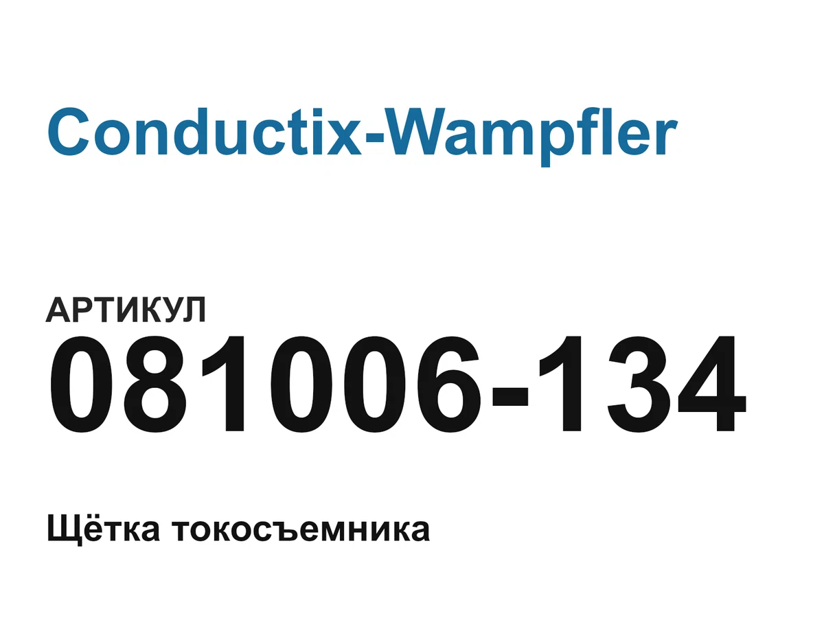 081006134 Conductix-Wampfler