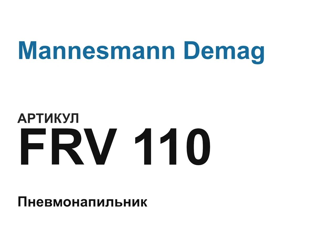 FRV110 Mannesmann Demag