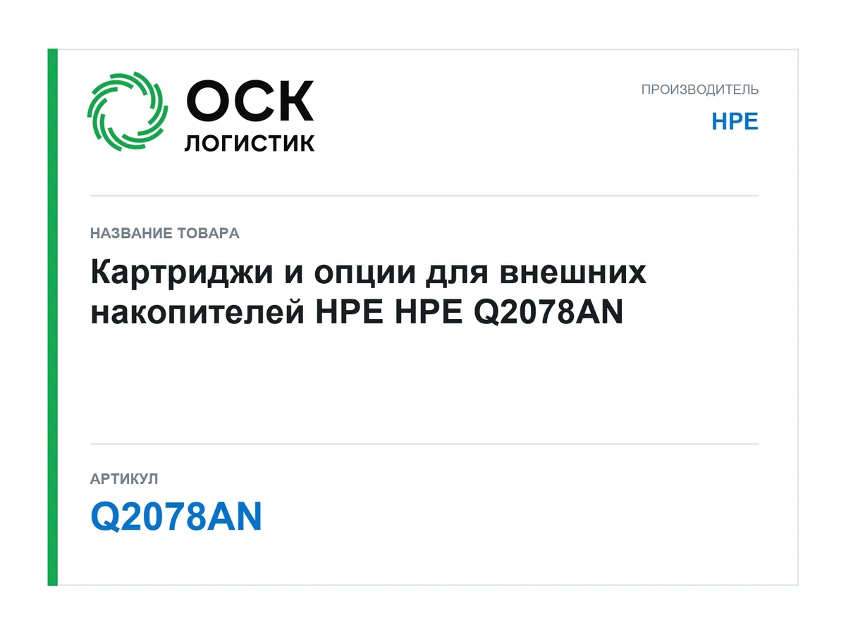 Q2078AN HPE