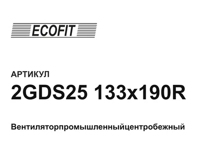 2GDS25133x190R ECOFIT
