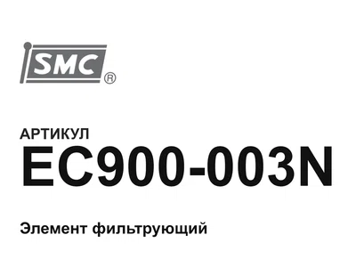 EC900003N SMC