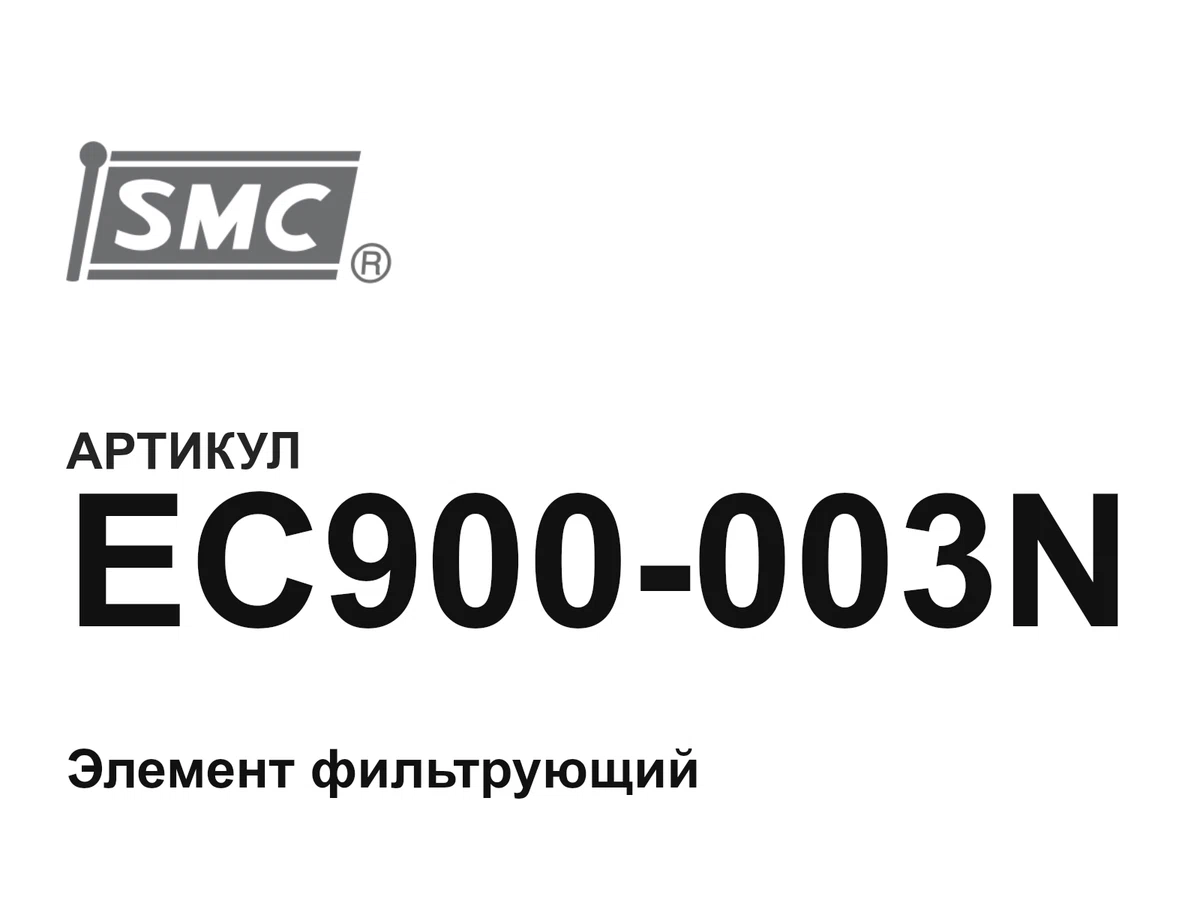 EC900003N SMC