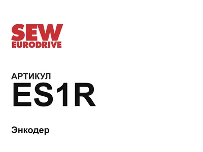 ES1R SEW-EURODRIVE