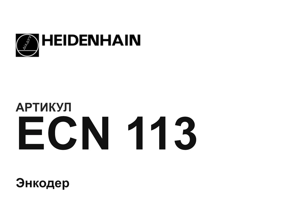 ECN113 Heidenhain