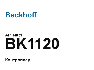 BK1120 Beckhoff