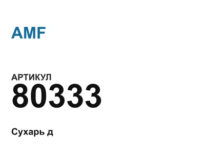 80333 AMF