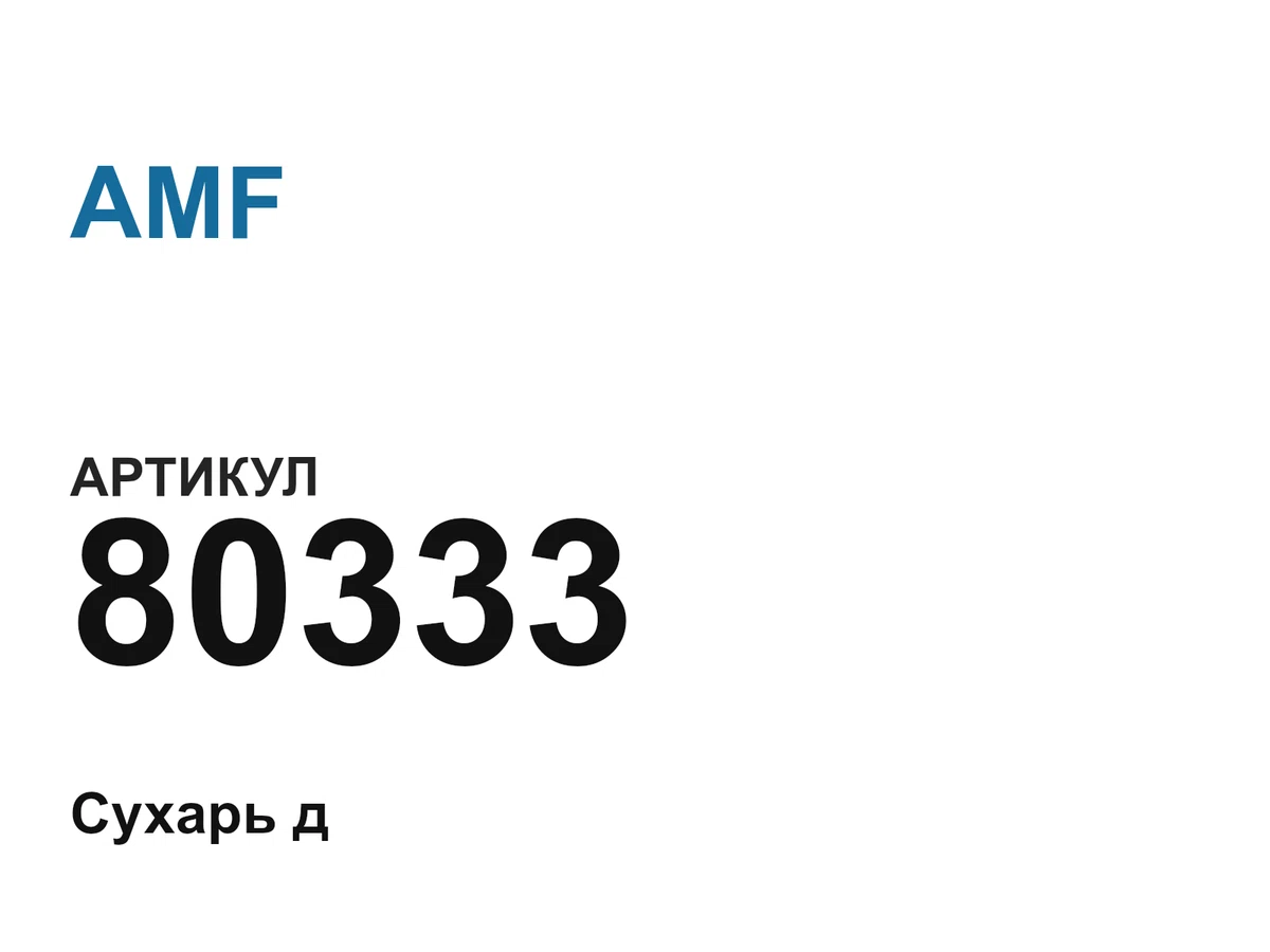 80333 AMF