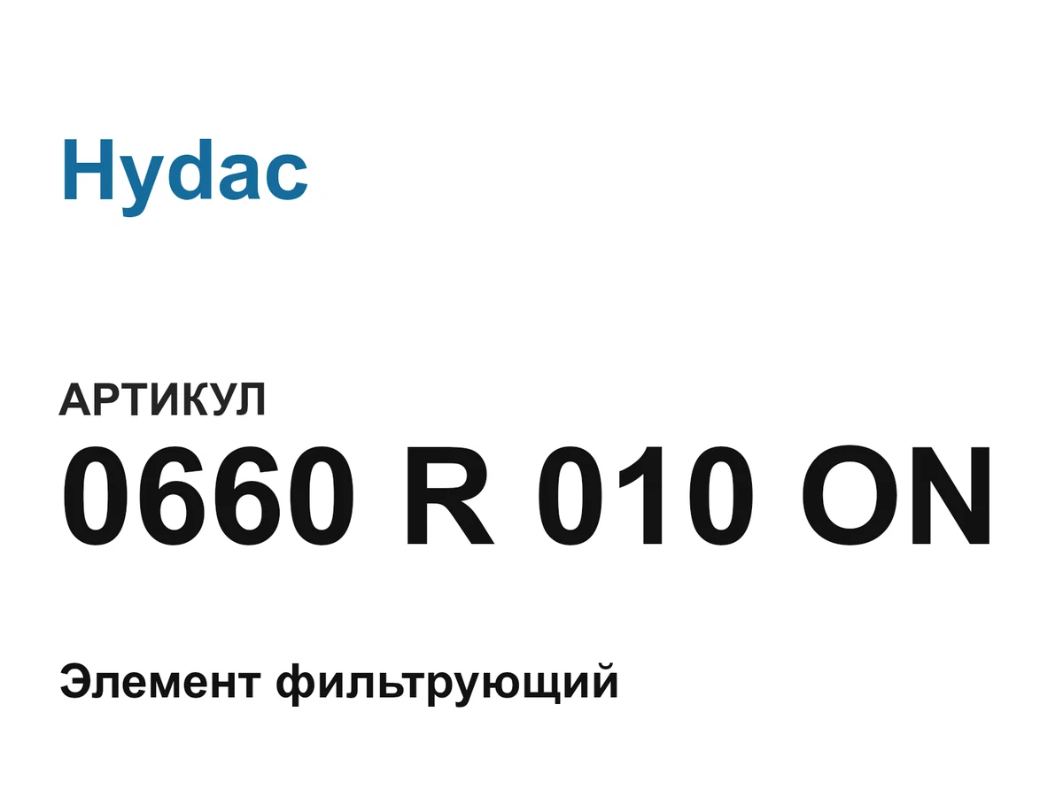 0660R010ON Hydac