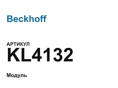 KL4132 Beckhoff