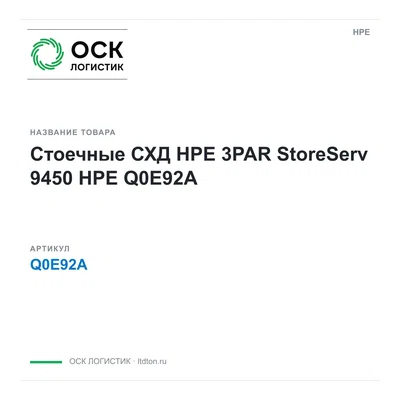Q0E92A HPE Стоечные СХД HPE 3PAR StoreServ 9450
