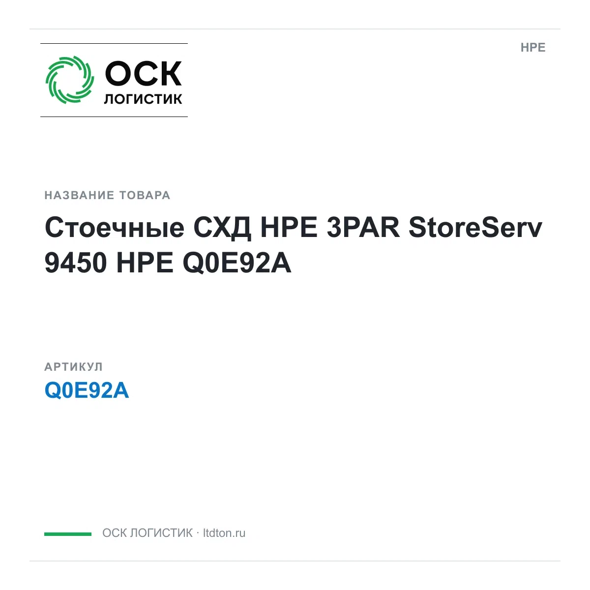 Q0E92A HPE Стоечные СХД HPE 3PAR StoreServ 9450