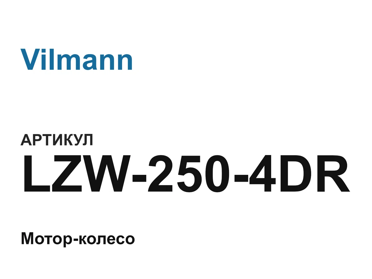LZW2504DR Vilmann