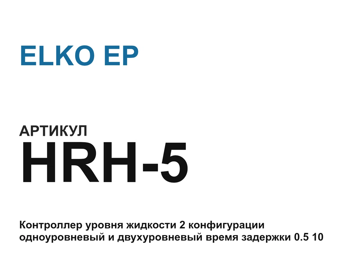 HRH5 ELKO EP