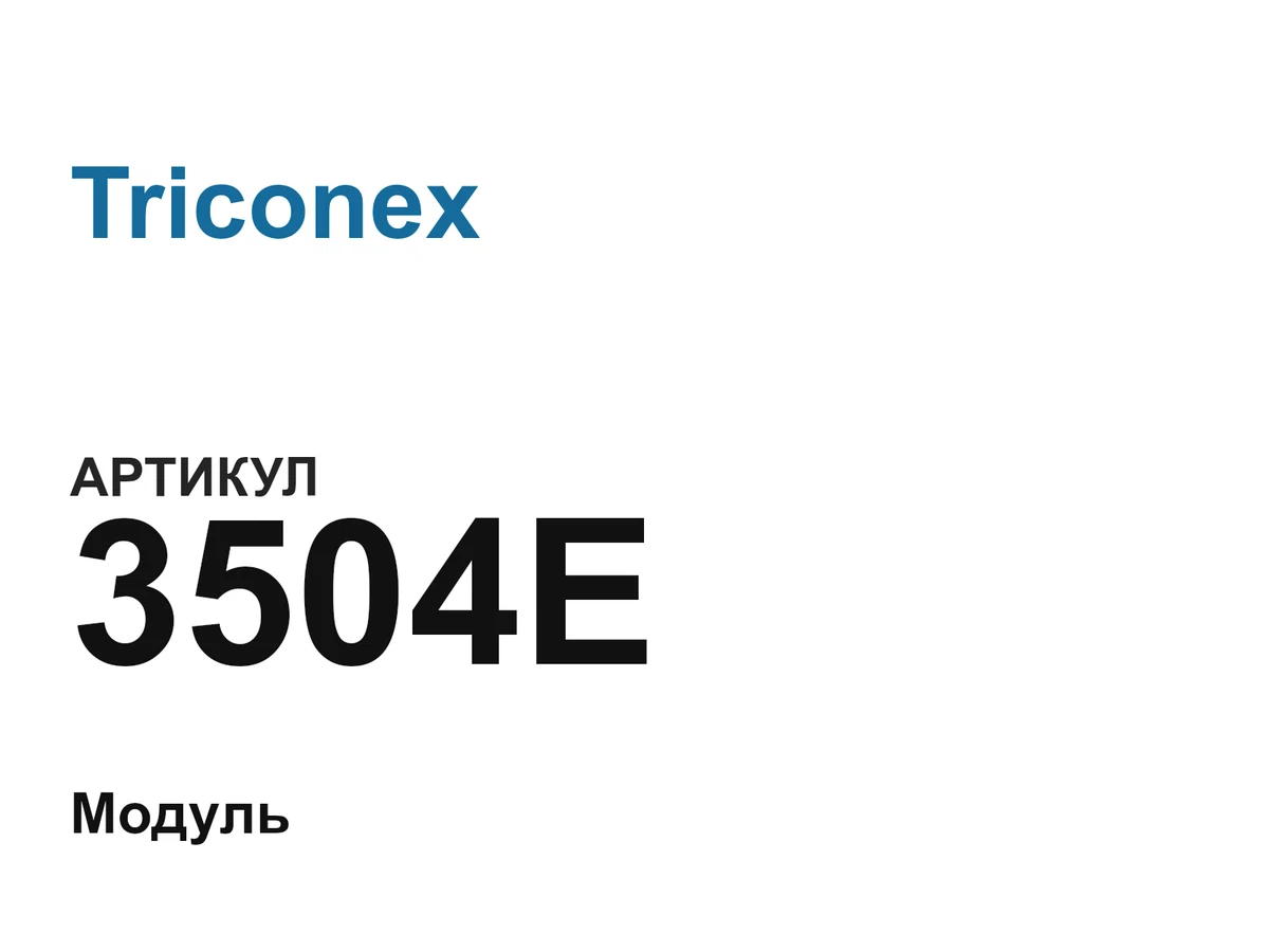 3504E Triconex