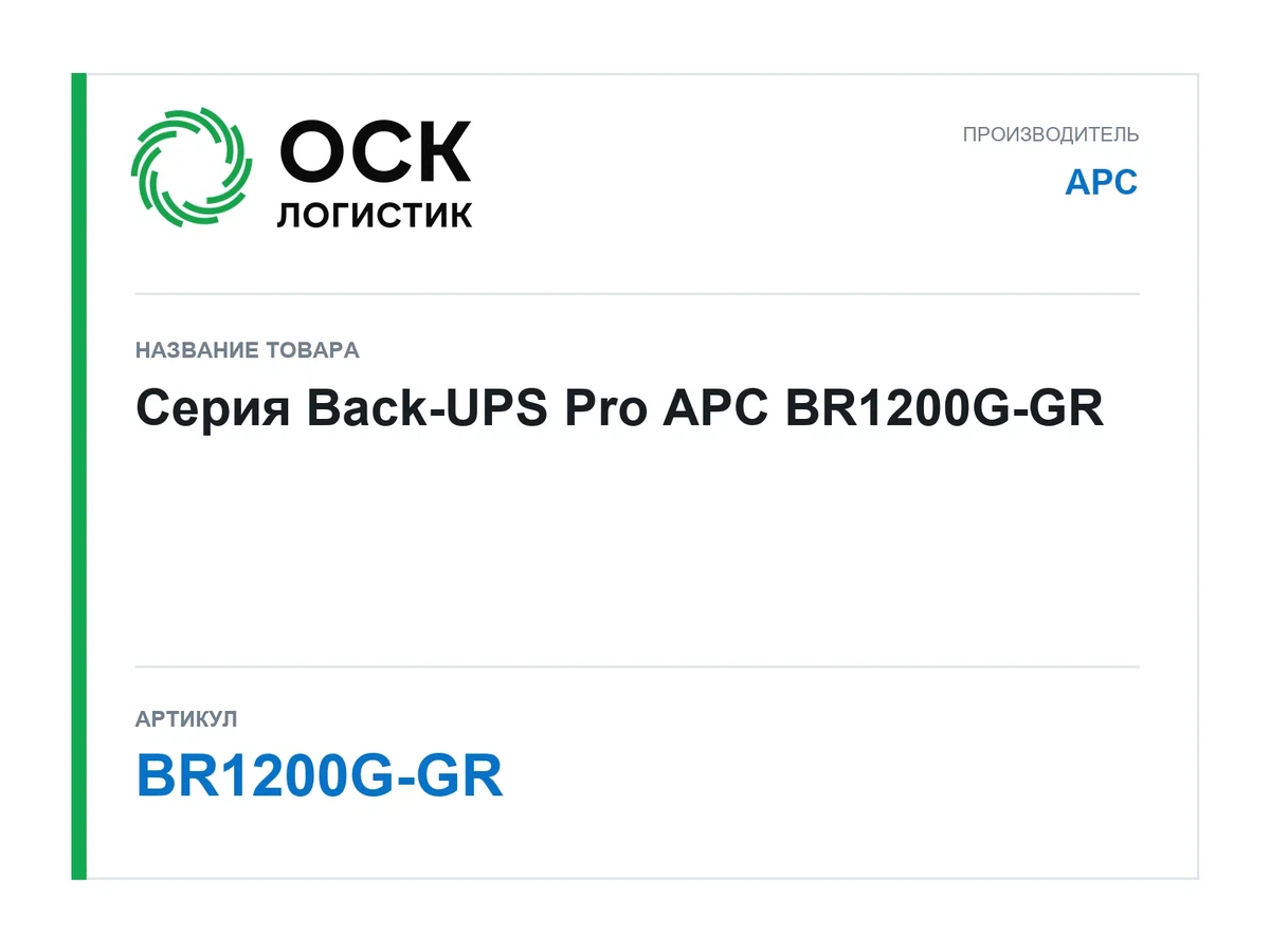 BR1200G-GR APC Серия Back-UPS Pro