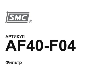 AF40F04 SMC