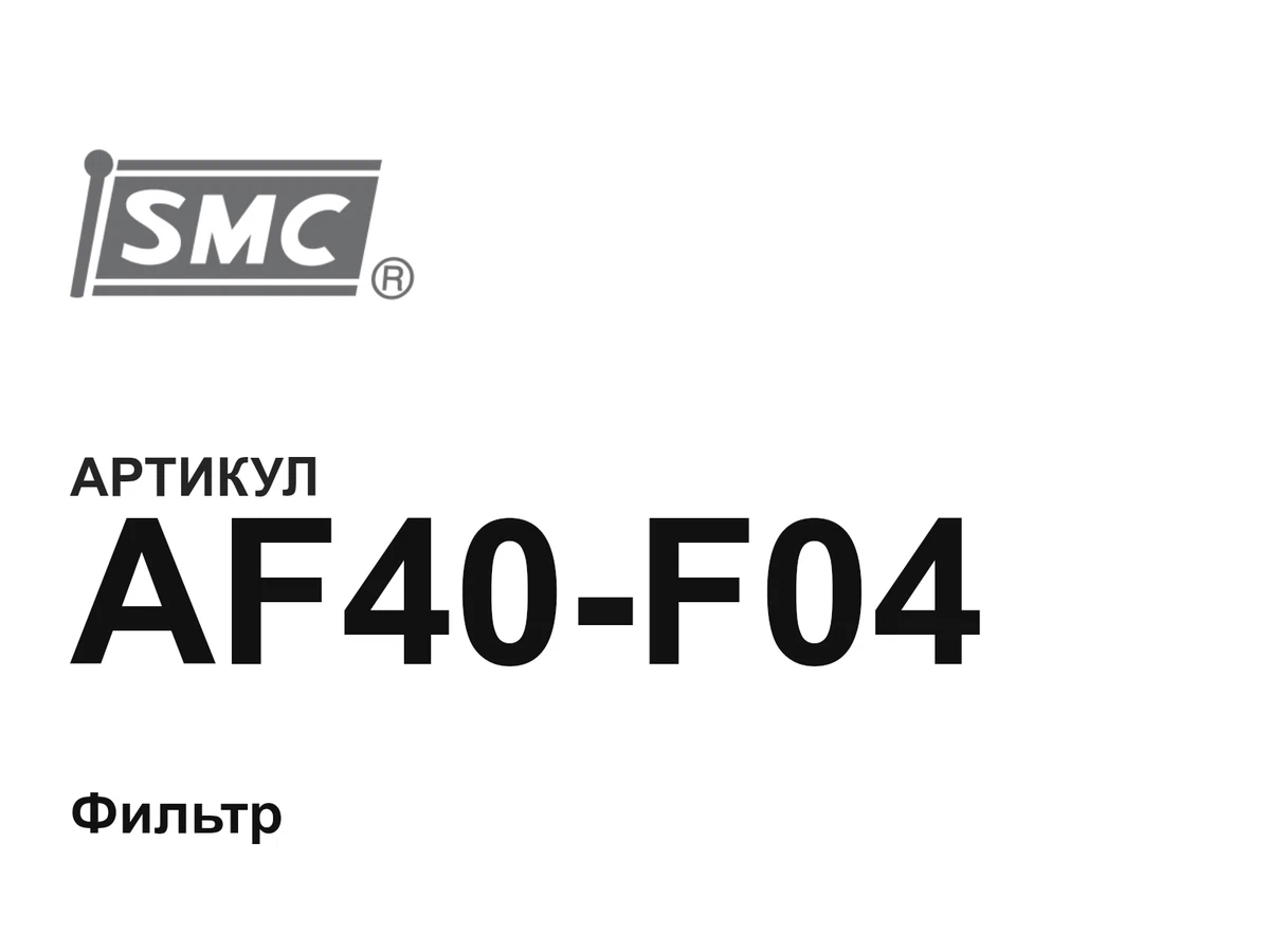 AF40F04 SMC
