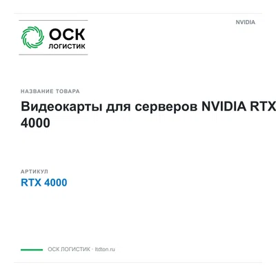 RTX 4000 NVIDIA Видеокарты для серверов