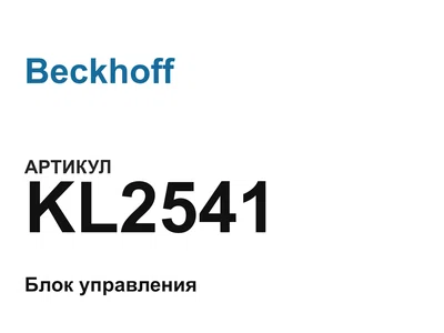 KL2541 Beckhoff